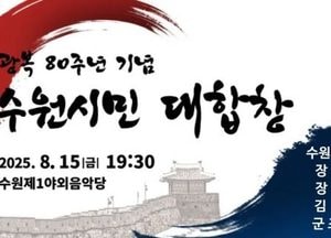 수원시, 광복 80주년 기념 ‘수원시민 대합창’ 참여 6000명 선착순 모집
