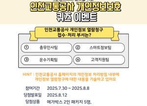 인천교통공사, 시민 대상 개인정보보호 퀴즈 이벤트 진행