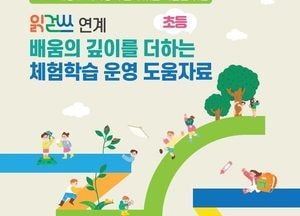 인천시교육청, 초등 체험학습 자료 보급…‘읽걷쓰’ 연계로 교육 내실화