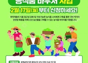 양주시, 농식품 바우처 신청률 제고 총력…미신청 가구 집중 홍보