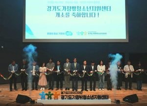 경기도, 전국 최초 ‘가정밖청소년지원센터’ 개소...위기 대응부터 자립까지 단계별 지원