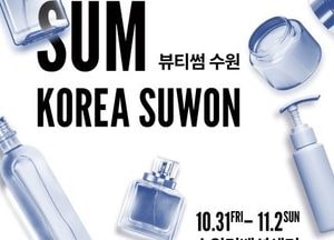 수원시 ‘2025 뷰티썸 수원’ 참가 기업 모집...수출상담회·대형 유통사 입점 지원
