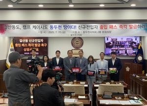 동두천의회 “걸산동 신규 전입자 캠프 케이시 출입 패스 즉각 발급하라” 성명