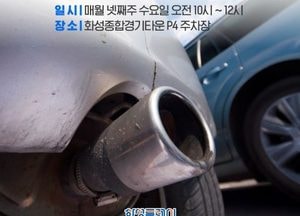 화성특례시, 운행차 배출가스·배기소음 무료검사의 날 운영...대기환경 개선·소음 저감 기대
