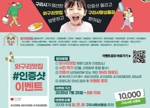 구리시, 찍고 먹고 올리고 ‘와구리맛집’ 방문 인증샷 이벤트 진행