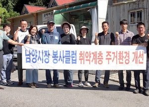 구리 남양상인회, 폭염 뚫고 저소득층 집수리 ‘구슬땀’