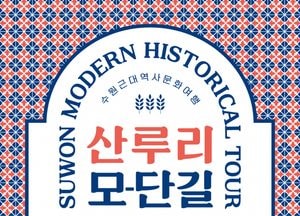 수원시 ‘근대여행 골목길 해설 투어’ 운영...모바일 스탬프 프로그램도 진행