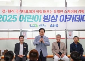 남양주시, 오는 11월까지 ‘어린이 빙상 아카데미’ 운영...국가대표 출신 선수 재능기부 참여