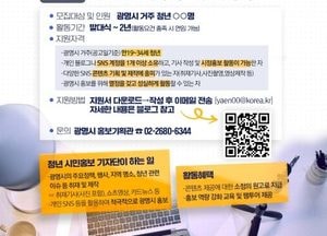 광명시 ‘청년 시민홍보기자단’ 내달 15일까지 모집