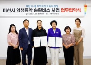 이천시-교육지원청, 학생통학 순환버스 사업 업무협약 체결...10월부터 시범 운영