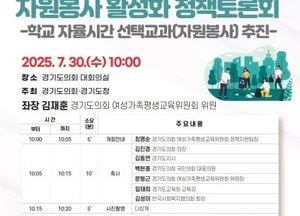 김재훈 경기도의원, 30일 ‘청소년 자원봉사 활성화 정책토론회’ 개최...학교 자율시간 선택교과 도입 논의