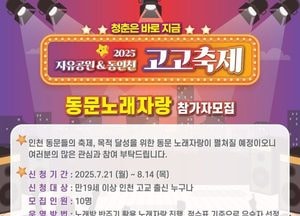 인천 중구 ‘자유공원&동인천 고고축제’ 내달 30일부터 31일까지 양일간 개최
