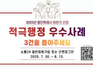 용인특례시 ‘2025년 하반기 적극행정 우수사례’ 온라인 국민심사 진행