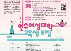 인천 연수구, 제3기 연수여성대학 교육생 모집…사회적 성장 기회 제공
