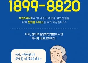 수원시, 8월 1일부터 ‘수원e택시’ 전화콜 서비스 운영...어르신도 콜센터로 손쉽게 이용