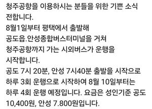 안성서 청주공항 가는 길 열렸다…8월1일부터 시외버스 운행
