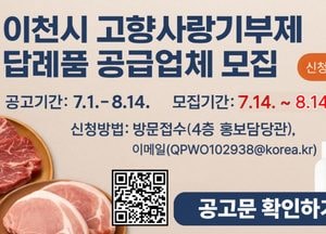 이천시, 고향사랑기부제 답례품 공급업체 모집...지역 발전·기업 홍보 동시에 실현
