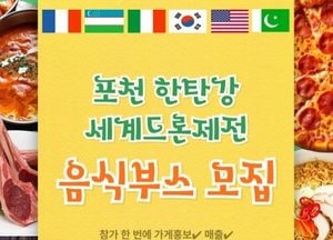 포천시, 10월 ‘한탄강 세계드론제전’ 연계 세계음식문화축제 부스 참가자 모집