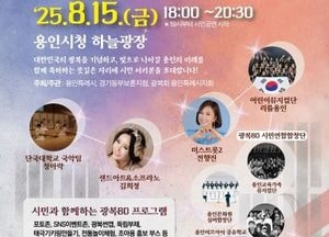 용인특례시, 광복 80주년 기념 ‘용인 빛으로 힘차게 나아가리’ 행사 개최