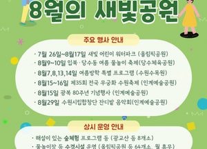 ‘오늘 떠나는 가장 가까운 여행’ 수원시, 8월 공원 곳곳서 다채로운 행사 개최
