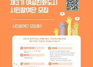 포천시 ‘제3기 여성친화도시 시민참여단’ 모집...정책 제안·현장 감시 활동 지원