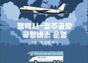 정장선 시장 “평택~청주공항 공항버스 운행 시작…시민 교통편의 더 높일 것”
