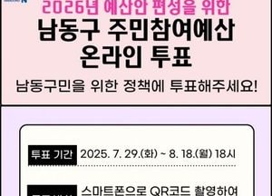 인천 남동구, 주민참여예산 온라인 투표 실시…2026년 예산 반영