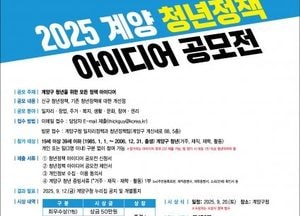 인천 계양구, 청년 아이디어 공모전 개최…정책 반영 추진