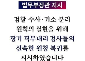 법무장관 1호 지시 “수사검사는 재판에 관여 말아야”