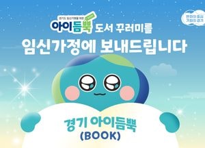 경기도, 예비 부모에 ‘책 3권’ 선물…정서 안정·출산 준비 지원