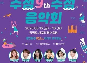 인천 옹진군, 오는 15~16일 ‘주섬주섬 음악회’ 개최…덕적도 서포리서 열려