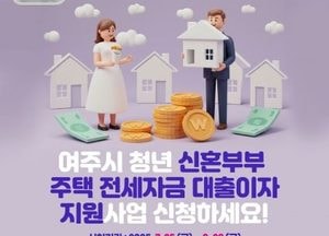 여주시, 청년 신혼부부 주택 전세자금 대출이자 지원....연 최대 200만원