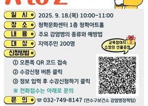 인천 연수구, 오는 18일 감염병 예방 특강 개최…생활 속 예방법 안내