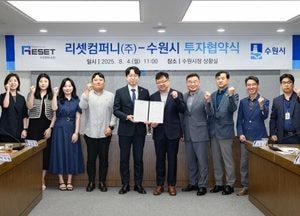 수원시, 리셋컴퍼니와 민선 8기 제17호 투자협약 체결...망포동에 연구소·공장 통합 이전