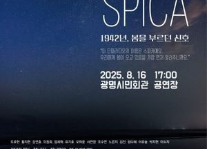 광명시, 광복 80주년 기념 창작뮤지컬 ‘스피카’ 공연