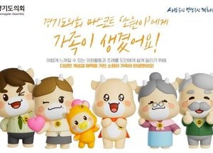 경기도의회, 마스코트 ‘소원이’ 가족 캐릭터 5종 공개...도민 누구나 활용 가능