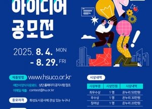 화성도시공사, AI·ICT·SW 기술 활용 ‘공공시설 운영 혁신 아이디어 공모전’ 개최