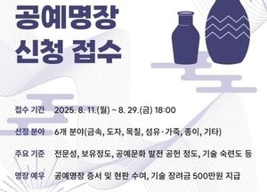 화성특례시 ‘2025 공예명장’ 선발 추진...오는 11~29일 신청 접수