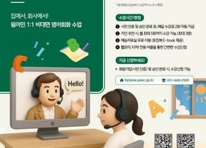 평택영어교육센터, 원어민 1대 1 화상영어 ‘헬프미, 티처’ 무료 운영