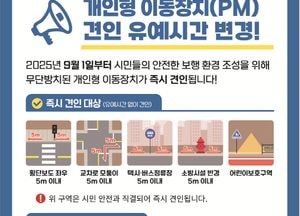 이천시, 개인형 이동장치 불법 주정차 집중 단속...내달 1일부터 즉시 견인 구역 확대