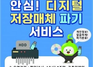 동두천시, 디지털 저장매체 파기 서비스 지원...개인정보 유출 방지·디지털 안전망 강화