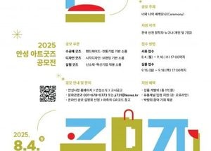 안성시 ‘2025 안성 아트굿즈 공모전’ 개최...1억 개발비에 전시·판매·유통까지 지원