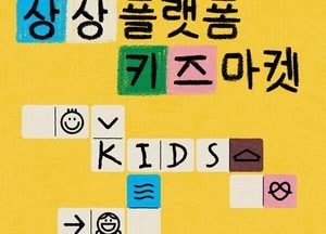 인천관광공사, 어린이 셀러가 주인공인 ‘상플 키즈마켓’ 개최