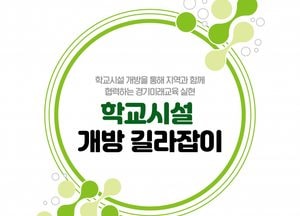 경기도교육청 ‘학교시설 개방 길라잡이’ 제작 보급...학교·이용자·교육지원청 역할 한눈에