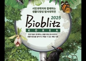 ‘바이오블리츠 코리아 2025’ 9월 광릉숲서 시민과학자 탐사