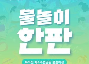 이천시, 도심속 축제 ‘이천물놀이한판’ 개최...15일 복하천 수변공원 물놀이장서