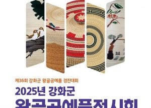 ‘강화군 왕골공예품 전시회’ 7~17일 화문석문화관서 개최...누구나 무료 관람 가능