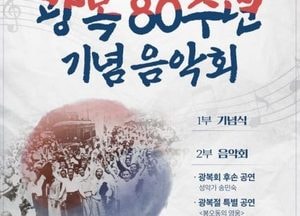 안양시, 오는 14일 ‘광복 80주년 기념음악회’ 개최...시민 누구나 무료 관람