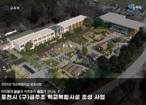 포천시, 교육부 ‘학교복합시설 공모사업’ 선정...금주초교 ‘체험형 복합문화시설’로 조성