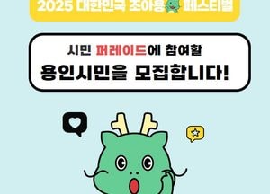 용인문화재단 ‘2025 대한민국 조아용 페스티벌’ 시민 퍼레이드 참여자 모집